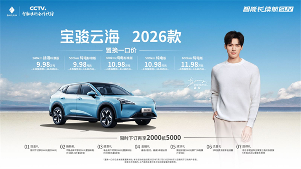 宝骏云海2026款焕新上市：置换一口价9.98万起！