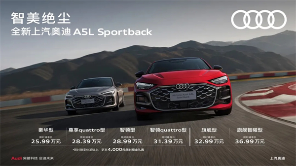 全新上汽奥迪A5L Sportback正式上市，限时臻享价25.99万元起