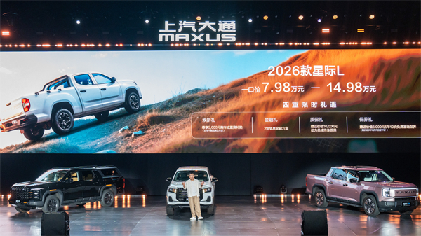 售价7.98万元起，全场景自由时代开启！2026星际皮卡家族携星栈平台定义行业新标杆