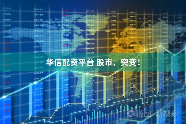 华信配资平台 股市，突变！