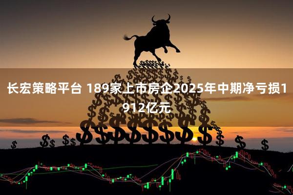 长宏策略平台 189家上市房企2025年中期净亏损1912亿元